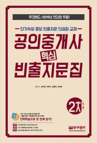 공인중개사 빈출지문집 2차(2019)